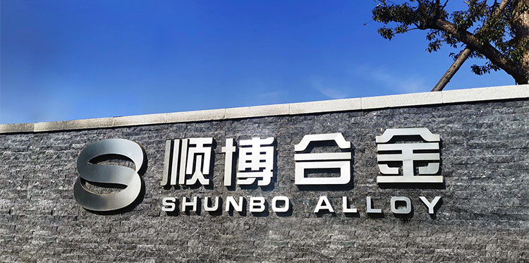 顺博铝合金湖北有限公司